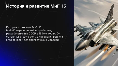 МиГ-15