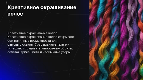 креативное окрашивание волос