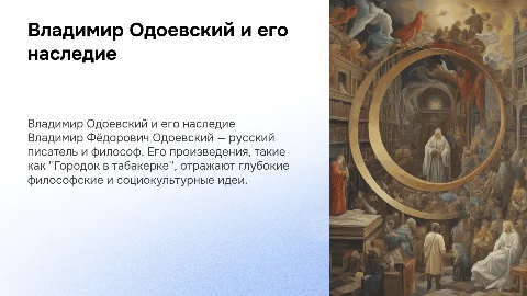 Владимир Фёдорович Одоевский и его произведение