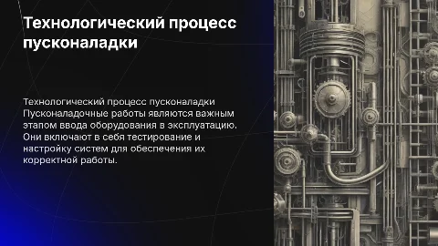 лекция Технологический процесс пусконаладочных работ