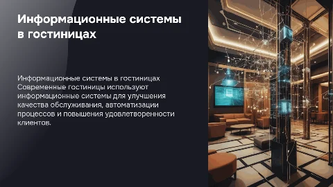 Информационное обеспечение в гостиницах