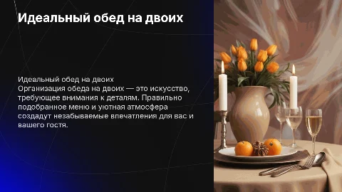 Обед на две персоны