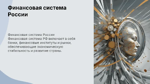 Финансовая система РФ