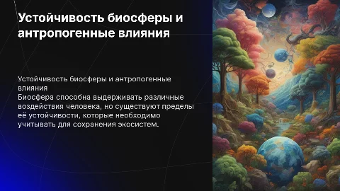 Причины и границы устойчивости биосферы к воздействию людей