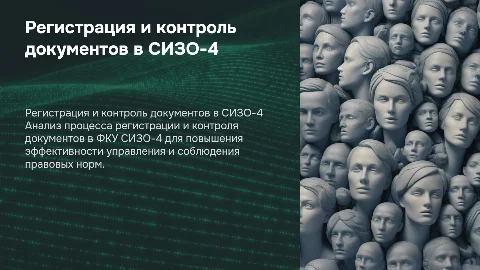 Взаимосвязь процессов регистрации и контроля документов в СИЗО-4