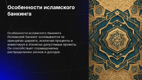 Особенности банковского дела в Исламе