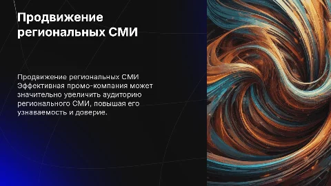Промо-компания, которая продвигает региональное СМИ