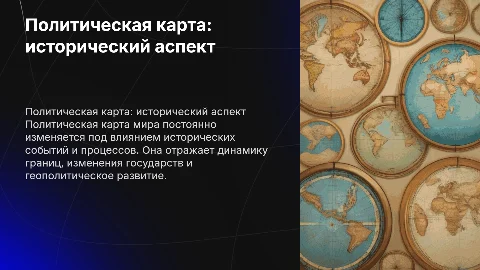 Политическая карта это явление историческое