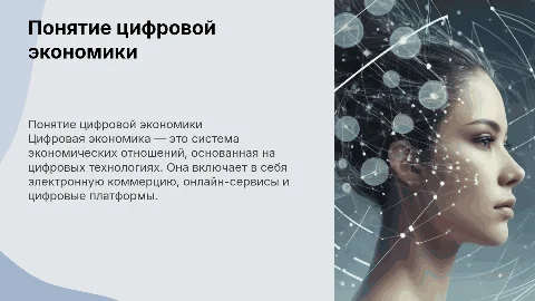 презентация на тему "Понятие цифровой экономики"