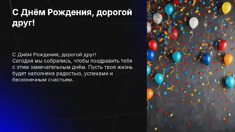 поздравление другу на день рождения