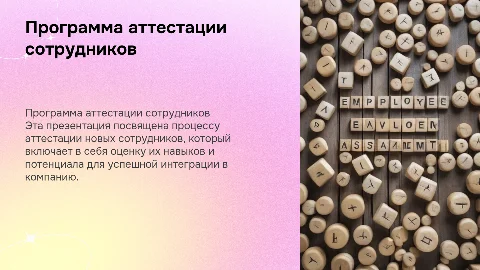 Программа аттестации новых сотрудников