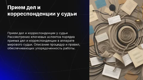 Оформление порядка приема дел и корреспонденции судьи