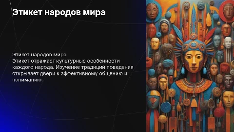 Этикет различных народов