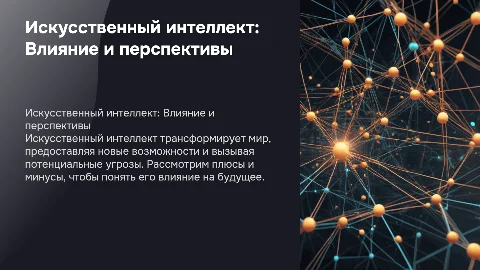 темя о искуственном интелекте его плюсах минусах, угрозах, возможности, как он может повлиять на мир