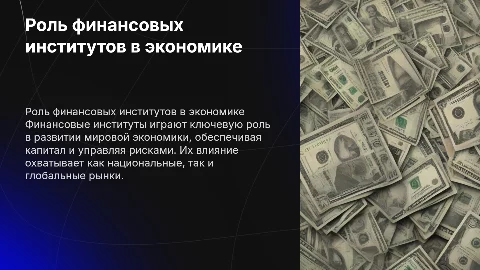 Роли финансовых институтов в развитии мировой экономики