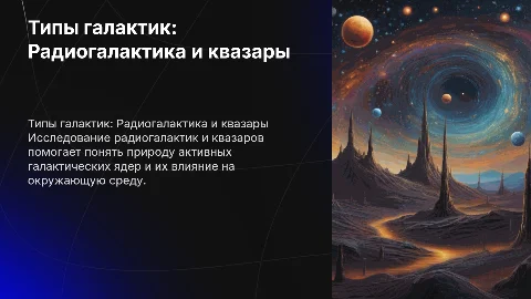 Типы галактик Радиогалактика и квазары