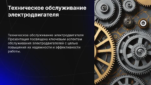 Техническое обслуживание электродвигателя