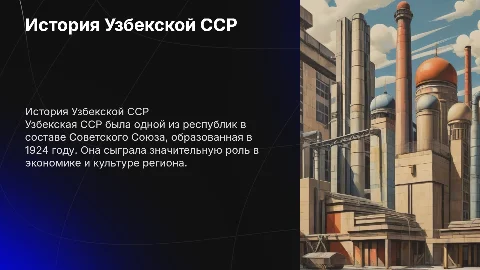 Узбекская СССР