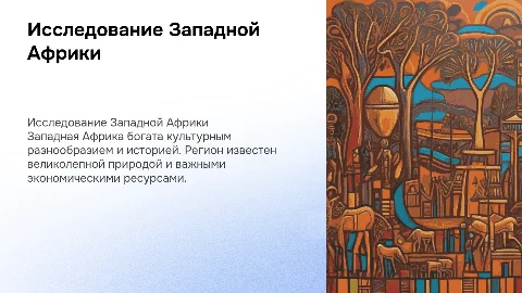 Западная Африка