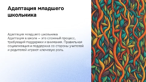 Интерактивная презентация на тему адаптации младшего школьника
