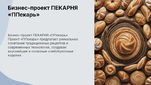 Бизнес-проект ПЕКАРНЯ «ППекарь»