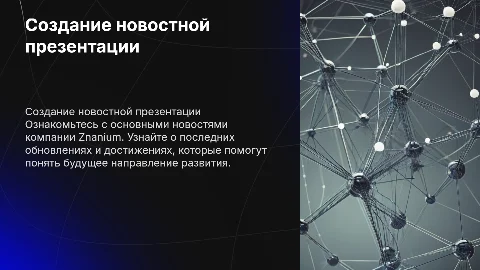 Создание новостной презентации компании Znanium