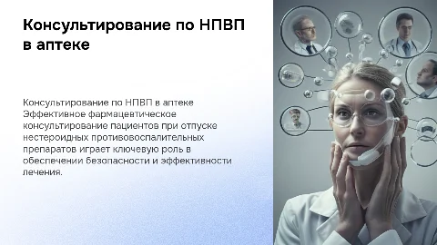 Фармацевтическое консультирование пациентов по НПВП