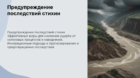 Предупреждение последствий опасных метеорологических явлений