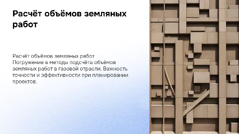 Подсчёт объёмов земляных работ в газовой отрасли