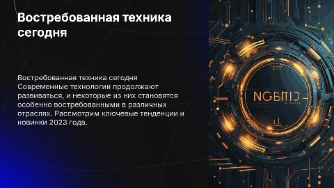 Востребованная техника
