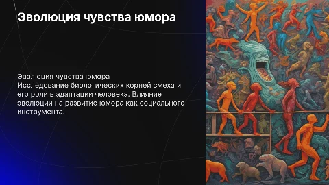 Эволюция чувства юмора: биологические корни смеха