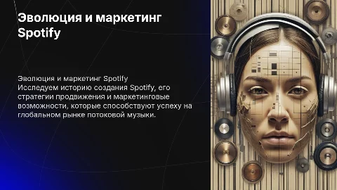 История создания и маркетинг Spotify: стратегии и статистика