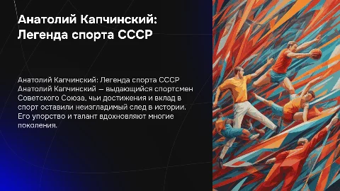 Презентация про спортсмена Анатолия Капчинского
