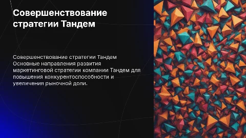 совершенствованию маркетинговой стратегии организации Тандем