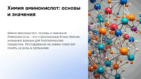 химия аминокислоты