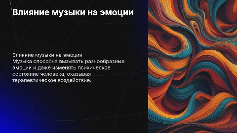 Влияние музыки на эмоции и психику человека