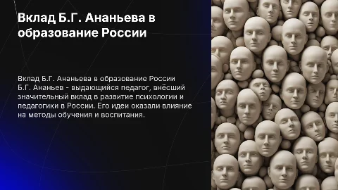 Педагогические идеи Б.Г. Ананьева в образовании России