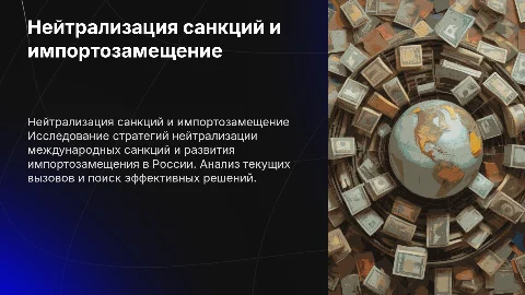 нейтрализация санкций и решение проблем импортозамещения в РФ