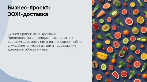 бизнес проект доставка зож питания