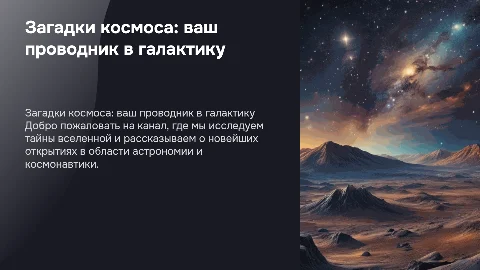 презентация канала о космосе