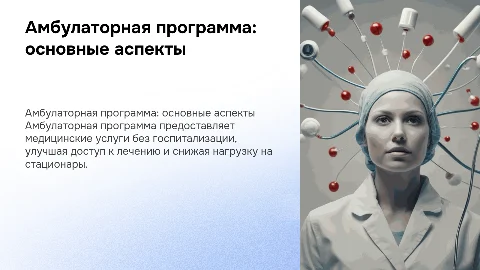 Амбулаторная программа