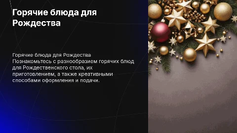 Горячие блюда для Рождественского стола: ассортимент и оформление