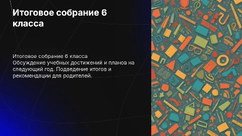 итоговое родительское собрание 6 класс