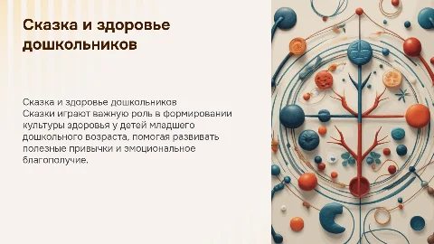 Сказка как средство развития культуры здоровья детей
