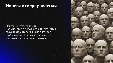 налоги в системе государственного регулирования