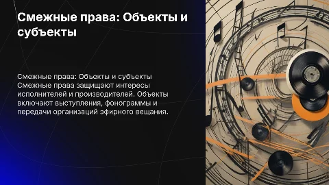 Смежные права. Объекты и субъекты смежных прав