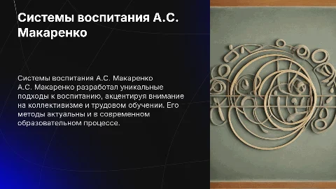 характеристика отечественных воспитательных систем А.С. Макаренко