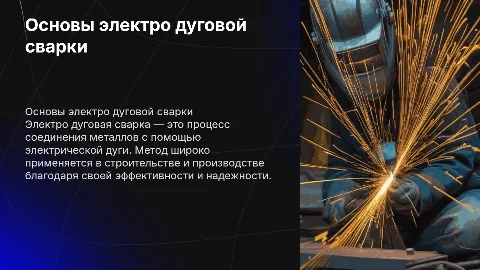 Электро дуговая сварка