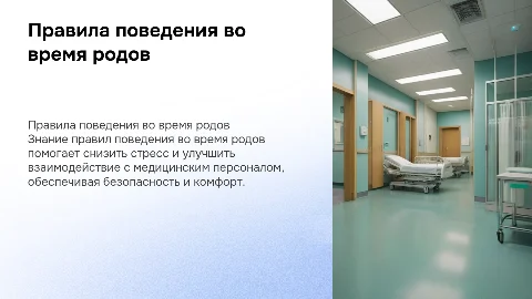 правила поведения во время родов