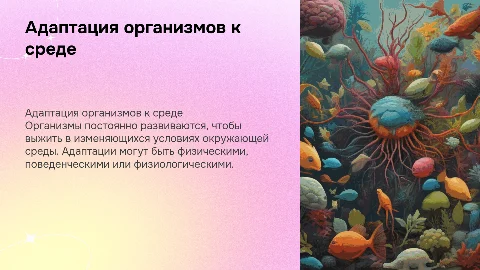Борьба за существование организмов и их адаптация к среде